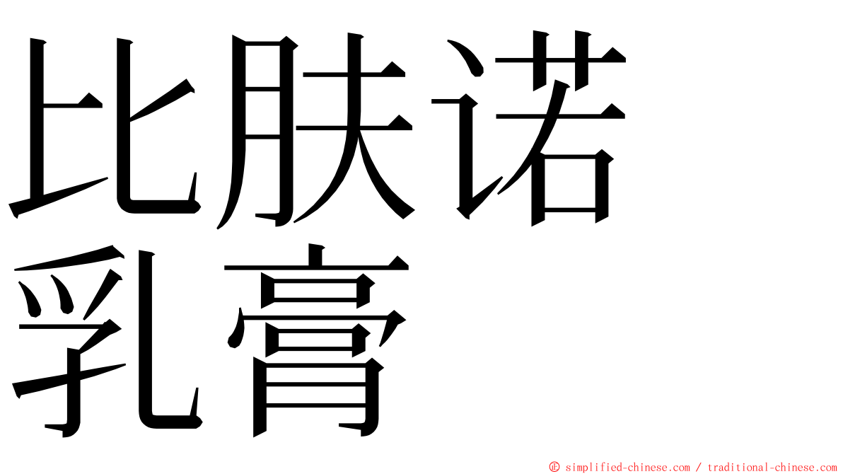 比肤诺　乳膏 ming font